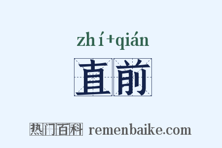 直前是什么意思的图片